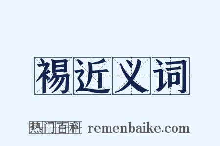 裼近义词是什么意思的图片